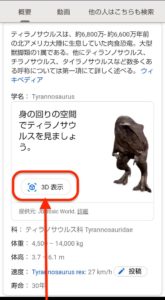 Google検索恐竜AR 3D表示