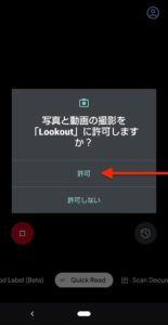 Lookout by Google　カメラ許可