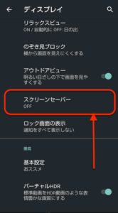 Androidスクリーンセーバー　詳細から