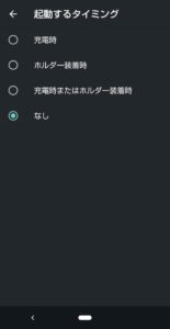 Androidスクリーンセーバー　充電時