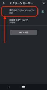 Androidスクリーンセーバー　現在