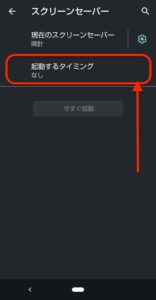 Androidスクリーンセーバー　起動するタイミング