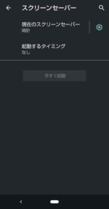 Android スクリーンセーバーをオンにする ハジカラ はじめからでも プログラミング勉強
