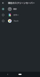 Androidスクリーンセーバー　選択