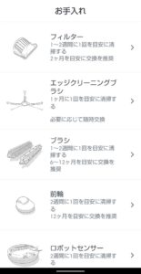 iRobotアプリ　ヘルプ　交換タイミング