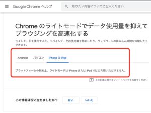 Chromeライトモードデータ削減　iphone使えない