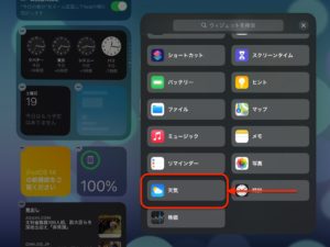 iPadOS 14ウィジェット　追加