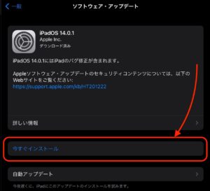 iPadOS 14.0.1　インストール開始