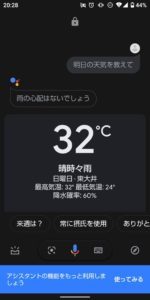 Voice Match　天気予報