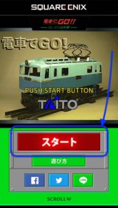 初代「電車でGo！」　スタート