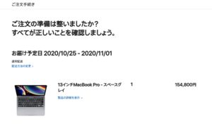 2020 13インチMacBook Pro　注文確認