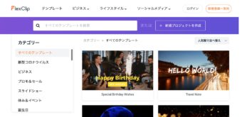 プロモーションにも 思い出共有にも インストールなしで簡単に動画作成できる Flexclip を使ってみる ハジカラ はじめからでも プログラミング勉強