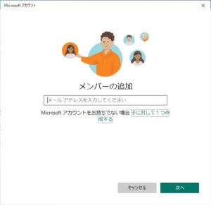 Windowsその他のユーザー　家族の追加