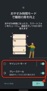 Androidおやすみ時間モード　設定オン