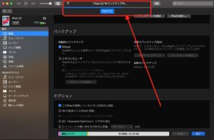 MacでiPadバックアップ　進捗