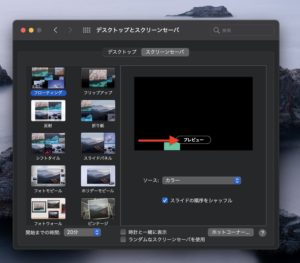 Mac Macos Big Surのスクリーンセーバをプレビューしてみる ハジカラ