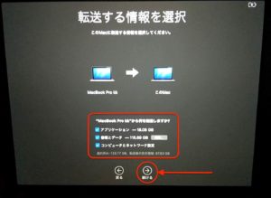 MacBook移行アシスタント情報選択