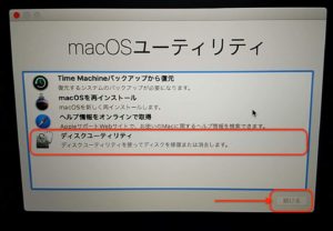macOSユーティリティ初期化　ディスクユーティリティ