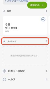 Irobotアプリ ルンバアプリ で 季節のおすすめ を有効にする ハジカラ