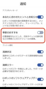 Irobotアプリ ルンバアプリ で 季節のおすすめ を有効にする ハジカラ