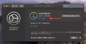 macOS Big surアップデート　詳しい情報１