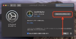 macOS Big surアップデート　アップデートボタン