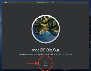 macOS Big surアップデート　インストール開始