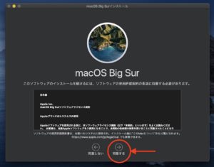macOS Big surアップデート　使用許諾