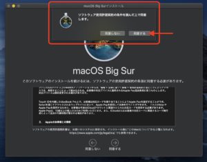 macOS Big surアップデート　同意する