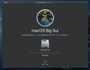 macOS Big surアップデート　インストール準備