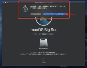 macOS Big surアップデート　アプリケーション閉じる