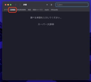 Mac辞書アプリ　日本語
