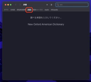 Mac辞書アプリ　英語