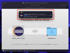 Mac eclipseインストール　アプリケーションコピー
