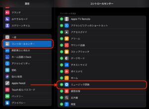 iPadコントロールセンターミュージック認識　設定
