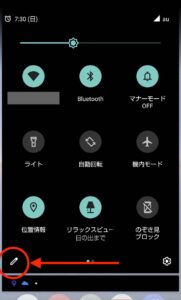 Android クイック設定　編集画面