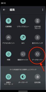Android クイック設定　追加