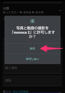 monoca 2登録　写真許可