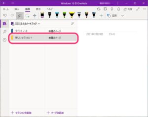 OneNote for Windows 10　セクション追加