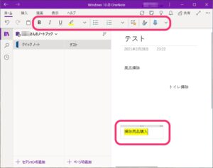 OneNote for Windows 10　文字編集