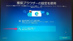 Windows10デバイスのセットアップ　設定を変更しない