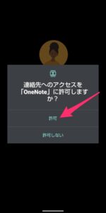 Android　OneNote アクセス許可