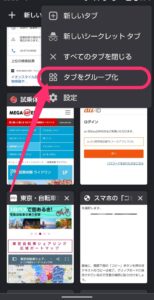 Android Chrome　タブのグループ化　追加