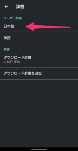 Android辞書登録　日本語