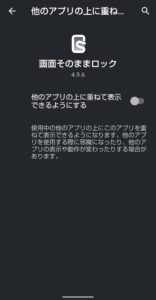 Android 画面そのままロックアプリ　設定画面