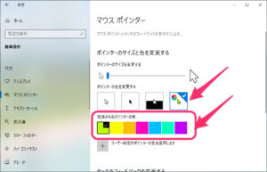 Windows10マウスポインター変更　他の色