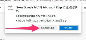 Edge　New Google Tab　追加する