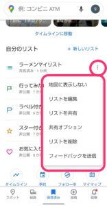 Googleマップ　リスト作成　変更メニュー