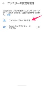 Google One　ファミリー招待　グループ管理