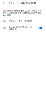 Google One　ファミリー招待　共有完了